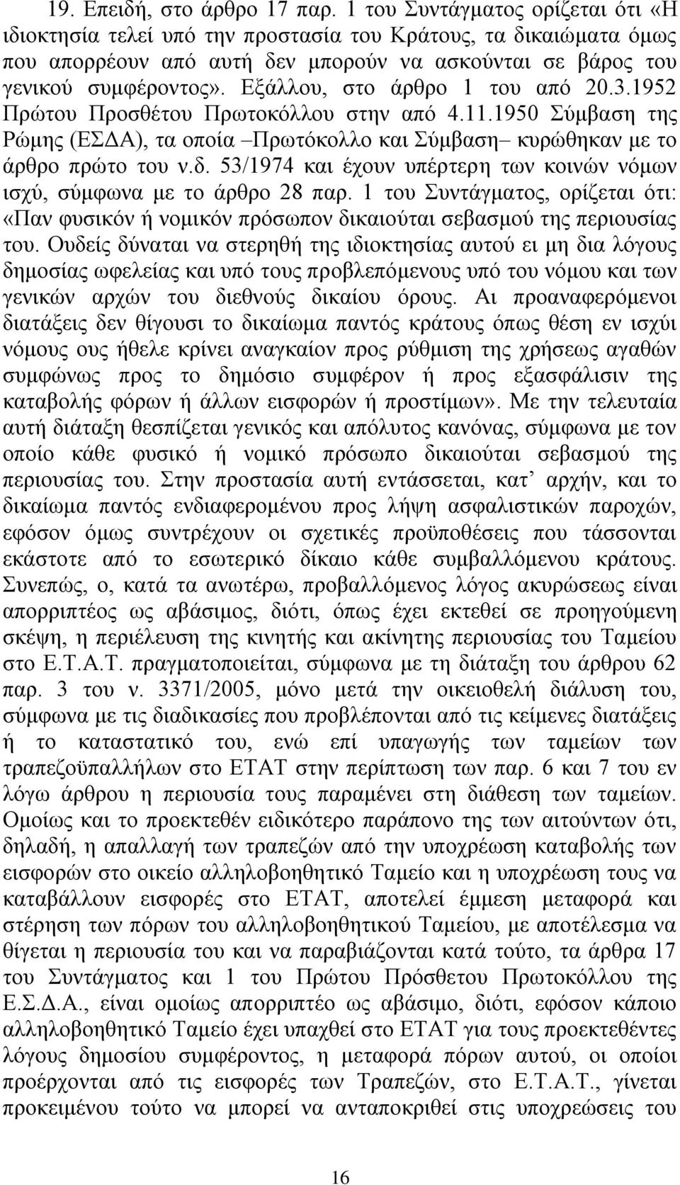 Δμάιινπ, ζην άξζξν 1 ηνπ απφ 20.3.1952 Πξψηνπ Πξνζζέηνπ Πξσηνθφιινπ ζηελ απφ 4.11.1950 χκβαζε ηεο Ρψκεο (ΔΓΑ), ηα νπνία Πξσηφθνιιν θαη χκβαζε θπξψζεθαλ κε ην άξζξν πξψην ηνπ λ.δ.
