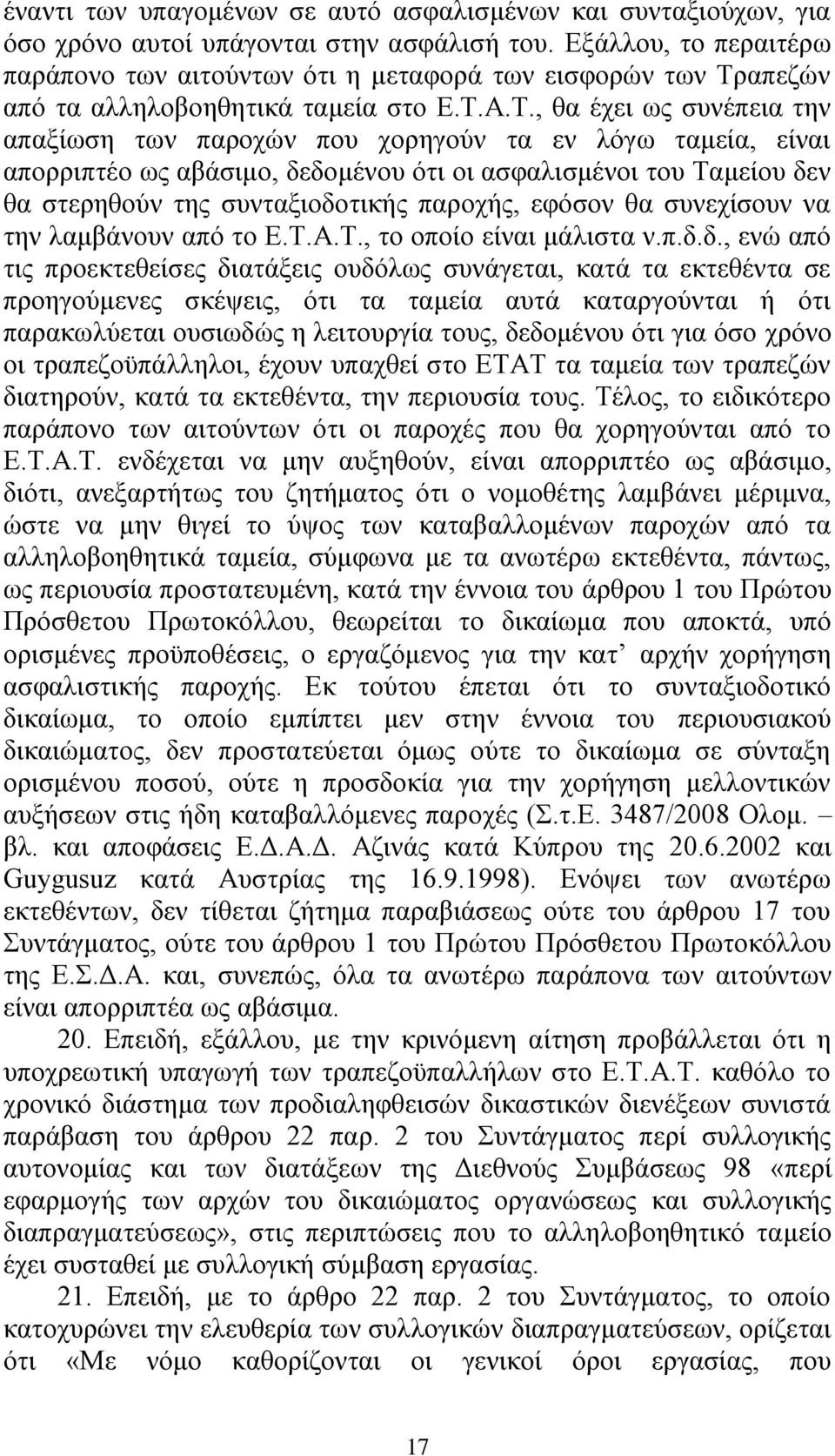 απεδψλ απφ ηα αιιεινβνεζεηηθά ηακεία ζην Δ.Σ.