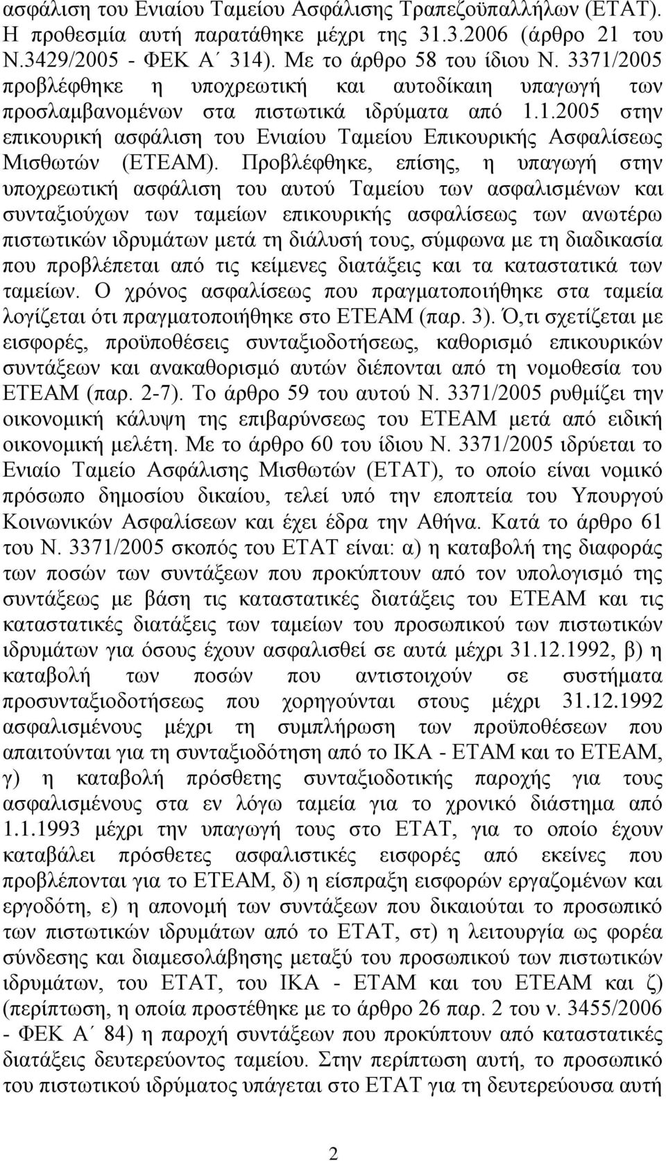 Πξνβιέθζεθε, επίζεο, ε ππαγσγή ζηελ ππνρξεσηηθή αζθάιηζε ηνπ απηνχ Σακείνπ ησλ αζθαιηζκέλσλ θαη ζπληαμηνχρσλ ησλ ηακείσλ επηθνπξηθήο αζθαιίζεσο ησλ αλσηέξσ πηζησηηθψλ ηδξπκάησλ κεηά ηε δηάιπζή ηνπο,
