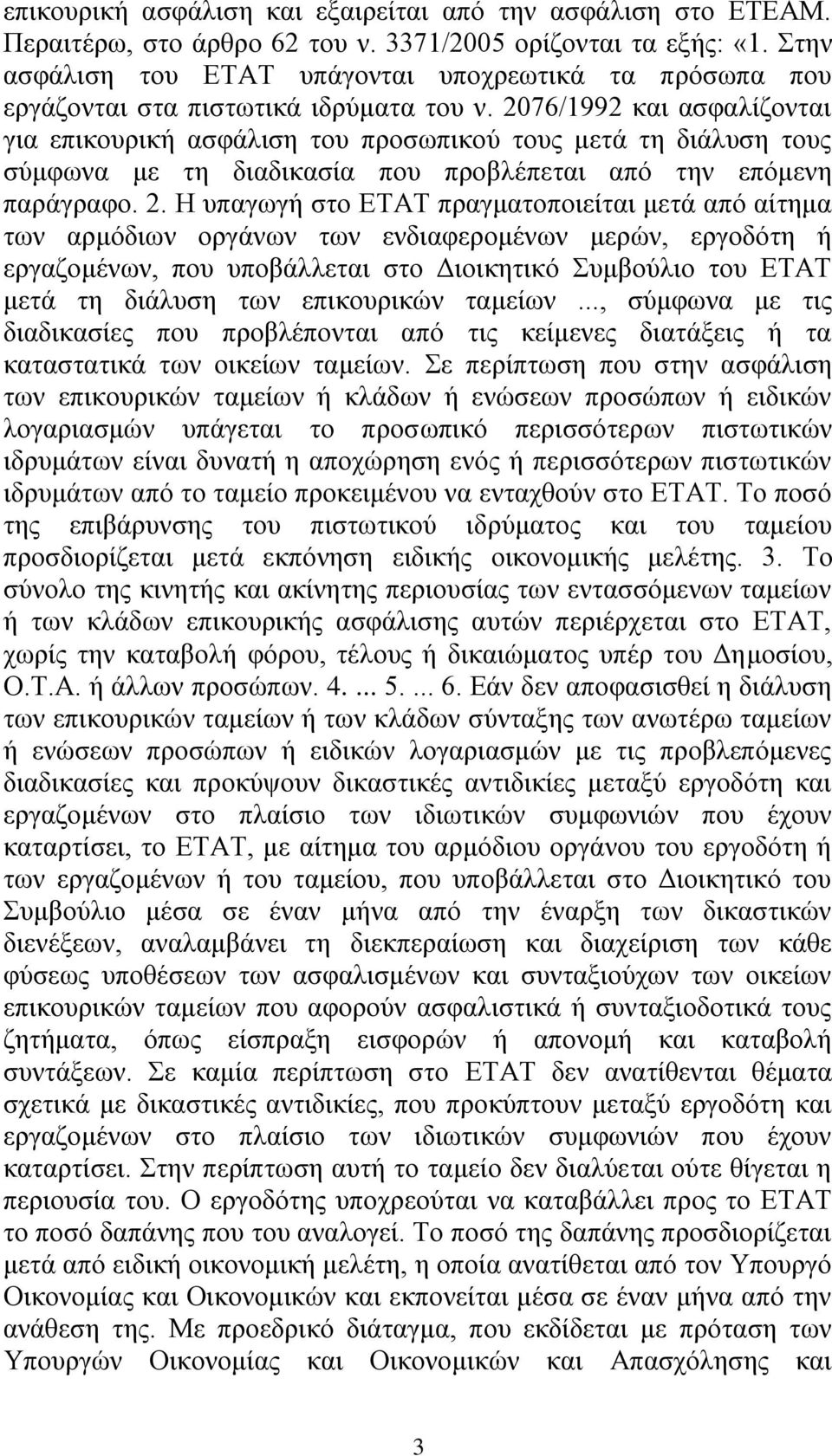 2076/1992 θαη αζθαιίδνληαη γηα επηθνπξηθή αζθάιηζε ηνπ πξνζσπηθνχ ηνπο κεηά ηε δηάιπζε ηνπο ζχκθσλα κε ηε δηαδηθαζία πνπ πξνβιέπεηαη απφ ηελ επφκελε παξάγξαθν. 2.