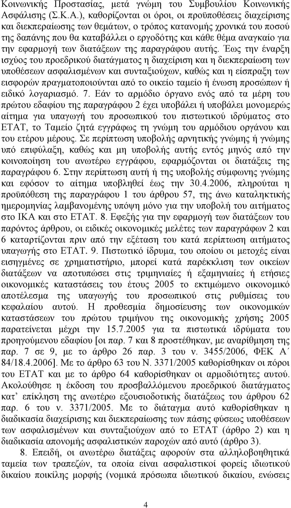 ), θαζνξίδνληαη νη φξνη, νη πξνυπνζέζεηο δηαρείξηζεο θαη δηεθπεξαίσζεο ησλ ζεκάησλ, ν ηξφπνο θαηαλνκήο ρξνληθά ηνπ πνζνχ ηεο δαπάλεο πνπ ζα θαηαβάιιεη ν εξγνδφηεο θαη θάζε ζέκα αλαγθαίν γηα ηελ