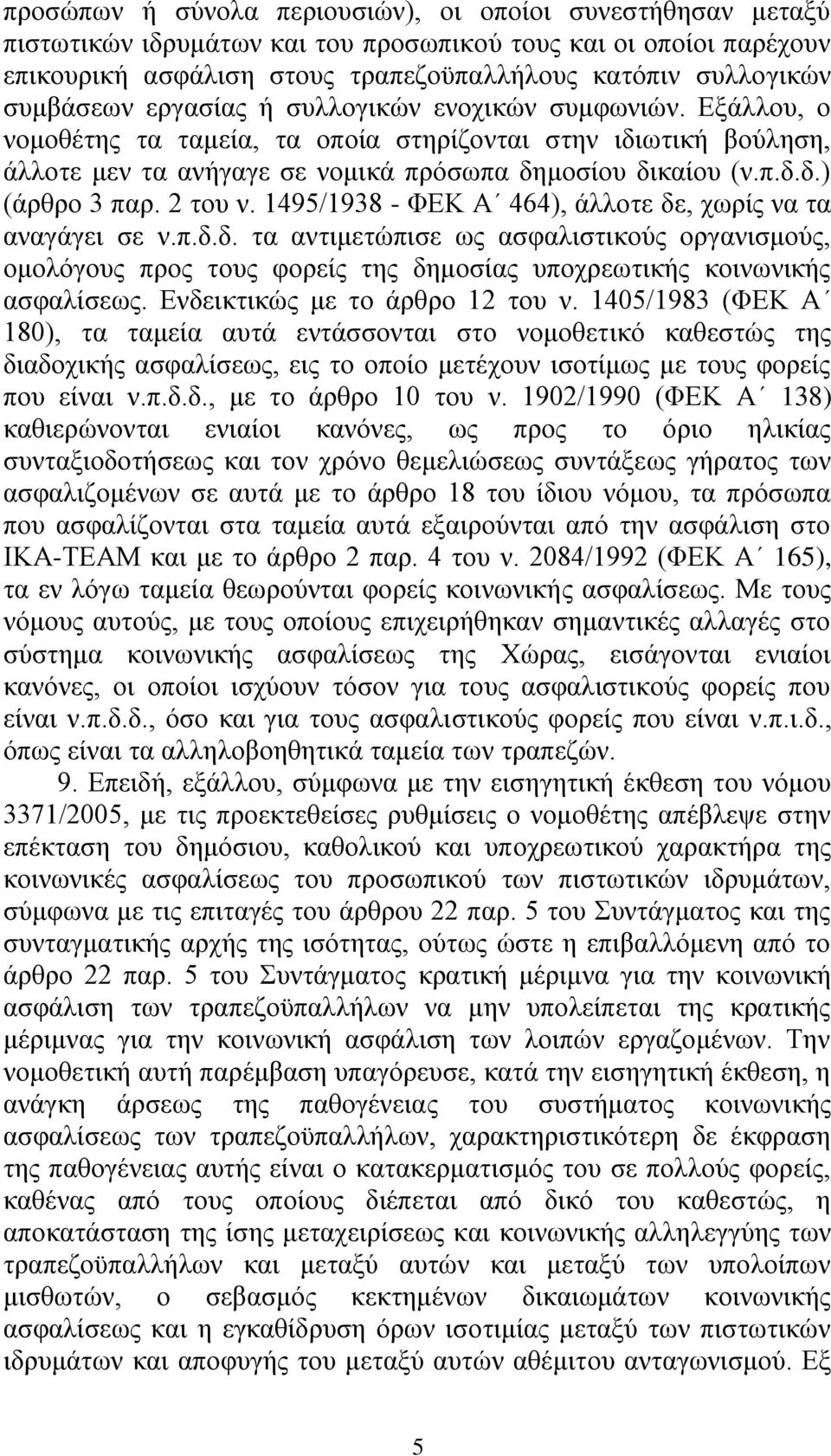 2 ηνπ λ. 1495/1938 - ΦΔΚ Α 464), άιινηε δε, ρσξίο λα ηα αλαγάγεη ζε λ.π.δ.δ. ηα αληηκεηψπηζε σο αζθαιηζηηθνχο νξγαληζκνχο, νκνιφγνπο πξνο ηνπο θνξείο ηεο δεκνζίαο ππνρξεσηηθήο θνηλσληθήο αζθαιίζεσο.
