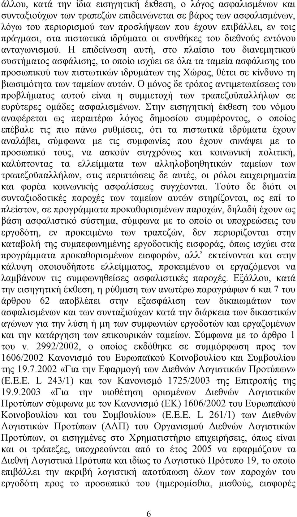 Ζ επηδείλσζε απηή, ζην πιαίζην ηνπ δηαλεκεηηθνχ ζπζηήκαηνο αζθάιηζεο, ην νπνίν ηζρχεη ζε φια ηα ηακεία αζθάιηζεο ηνπ πξνζσπηθνχ ησλ πηζησηηθψλ ηδξπκάησλ ηεο Υψξαο, ζέηεη ζε θίλδπλν ηε βησζηκφηεηα ησλ