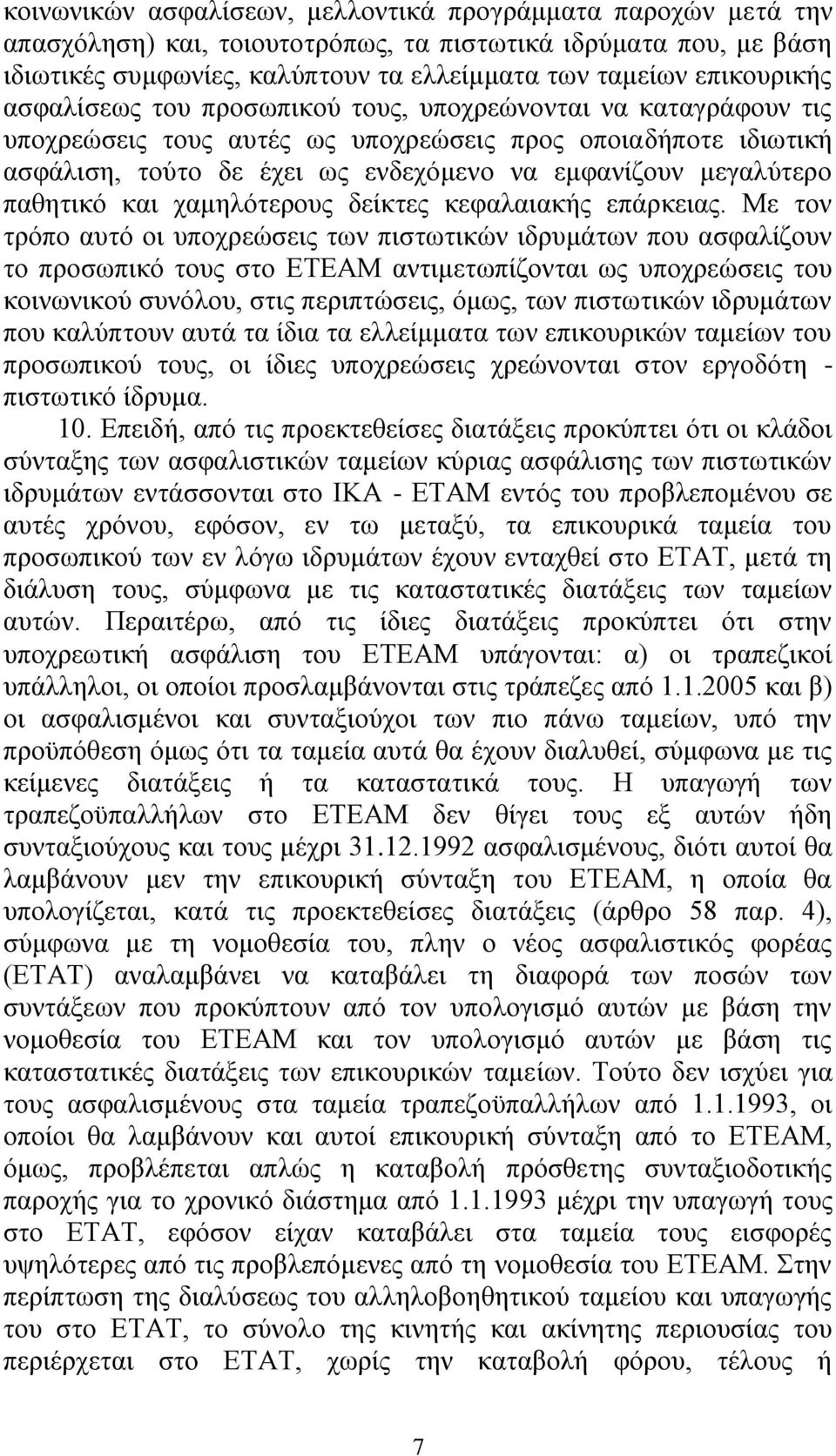 παζεηηθφ θαη ρακειφηεξνπο δείθηεο θεθαιαηαθήο επάξθεηαο.