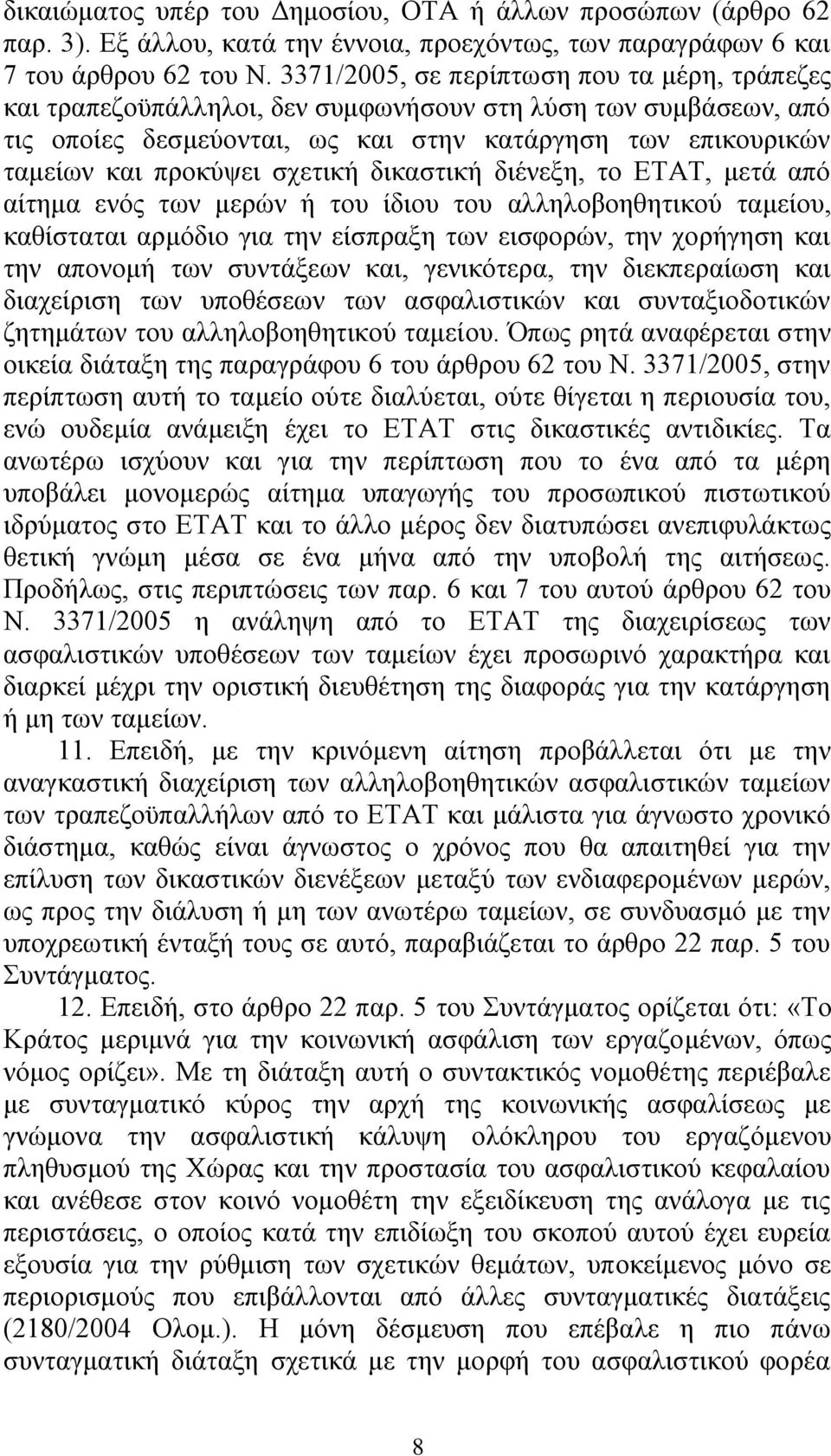 ζρεηηθή δηθαζηηθή δηέλεμε, ην ΔΣΑΣ, κεηά απφ αίηεκα ελφο ησλ κεξψλ ή ηνπ ίδηνπ ηνπ αιιεινβνεζεηηθνχ ηακείνπ, θαζίζηαηαη αξκφδην γηα ηελ είζπξαμε ησλ εηζθνξψλ, ηελ ρνξήγεζε θαη ηελ απνλνκή ησλ