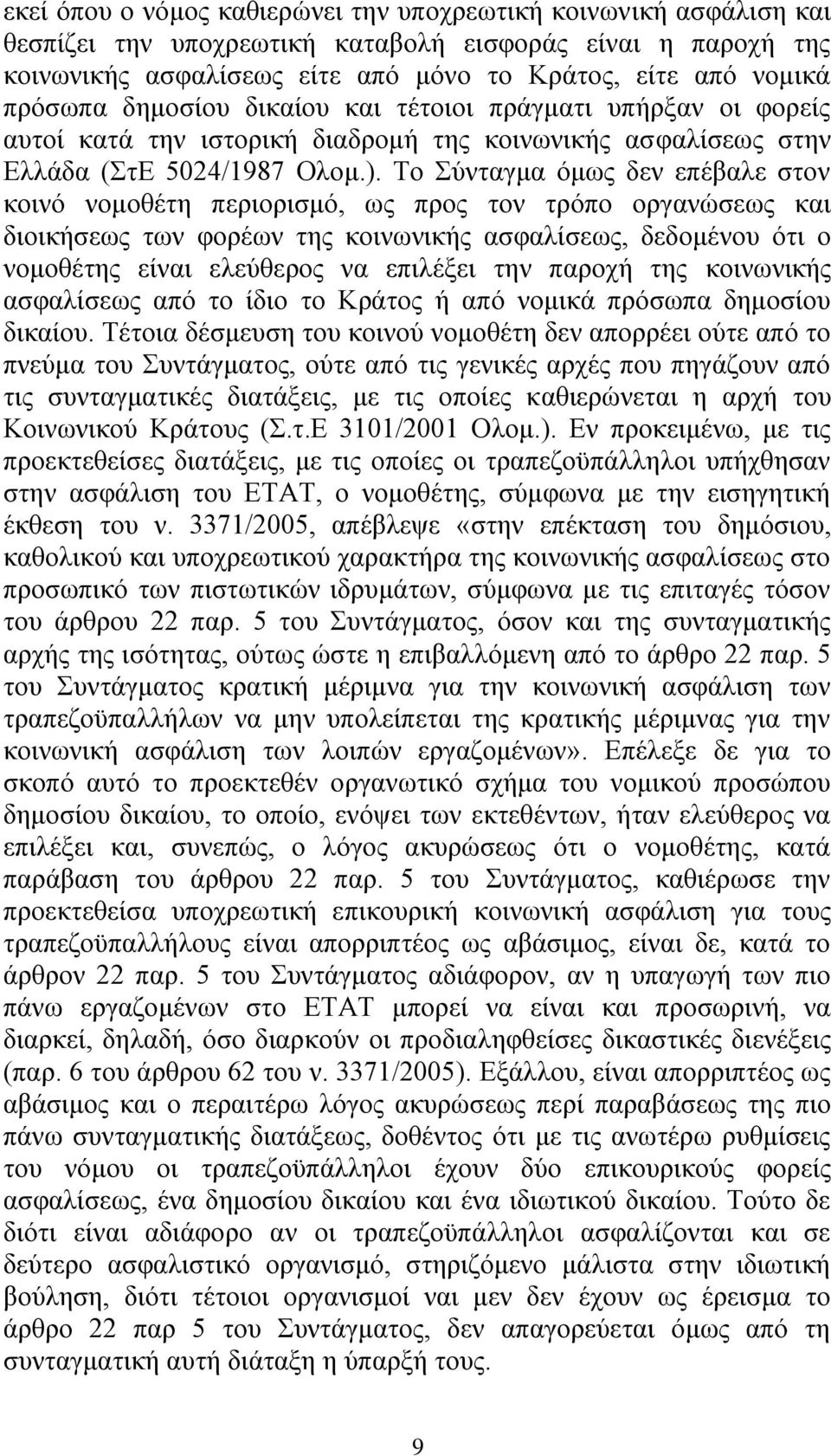 Σν χληαγκα φκσο δελ επέβαιε ζηνλ θνηλφ λνκνζέηε πεξηνξηζκφ, σο πξνο ηνλ ηξφπν νξγαλψζεσο θαη δηνηθήζεσο ησλ θνξέσλ ηεο θνηλσληθήο αζθαιίζεσο, δεδνκέλνπ φηη ν λνκνζέηεο είλαη ειεχζεξνο λα επηιέμεη ηελ