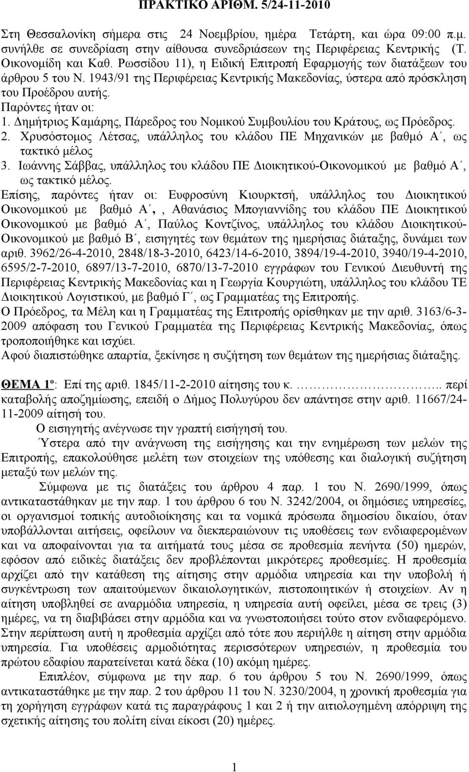 Παρόντες ήταν οι: 1. Δημήτριος Καμάρης, Πάρεδρος του Νομικού Συμβουλίου του Κράτους, ως Πρόεδρος. 2. Χρυσόστομος Λέτσας, υπάλληλος του κλάδου ΠΕ Μηχανικών με βαθμό Α, ως τακτικό μέλος 3.