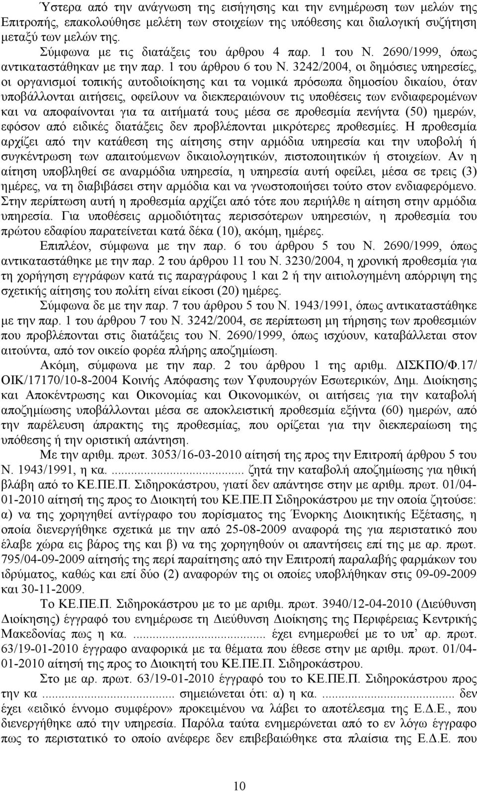 απαιτούμενων δικαιολογητικών, πιστοποιητικών ή στοιχείων.