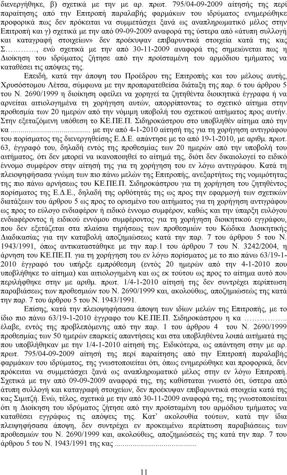 σχετικά με την από 09-09-2009 αναφορά της ύστερα από «άτυπη συλλογή και καταγραφή στοιχείων» δεν προέκυψαν επιβαρυντικά στοιχεία κατά της κας Σ, ενώ σχετικά με την από 30-11-2009 αναφορά της