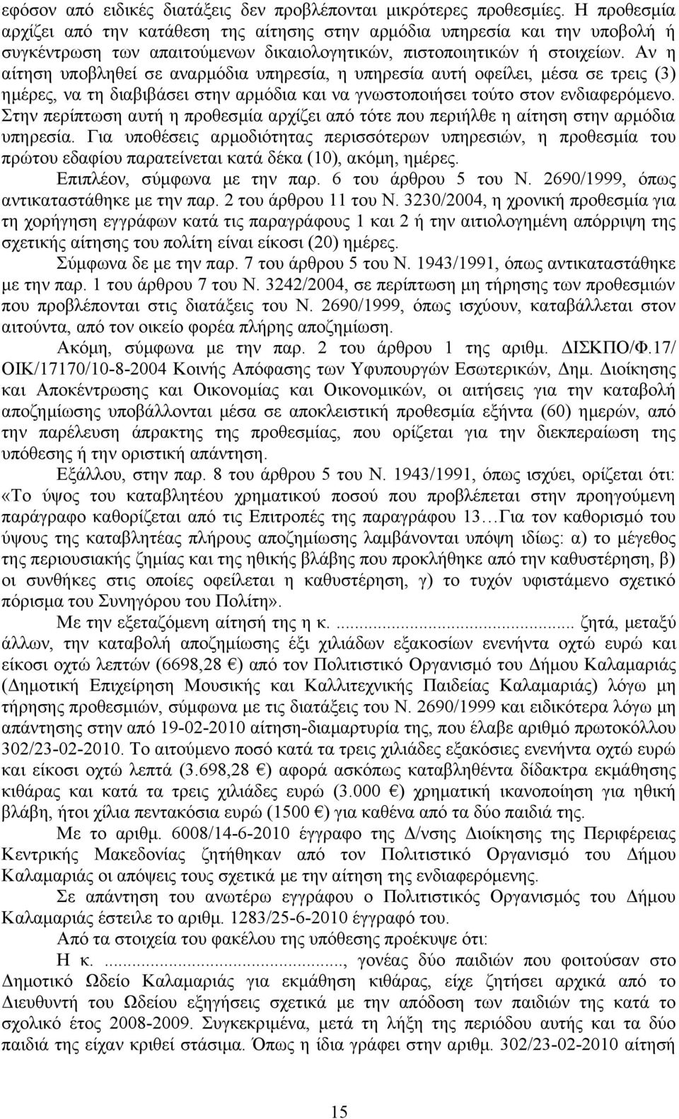 Στην περίπτωση αυτή η προθεσμία αρχίζει από τότε που περιήλθε η αίτηση στην αρμόδια υπηρεσία.