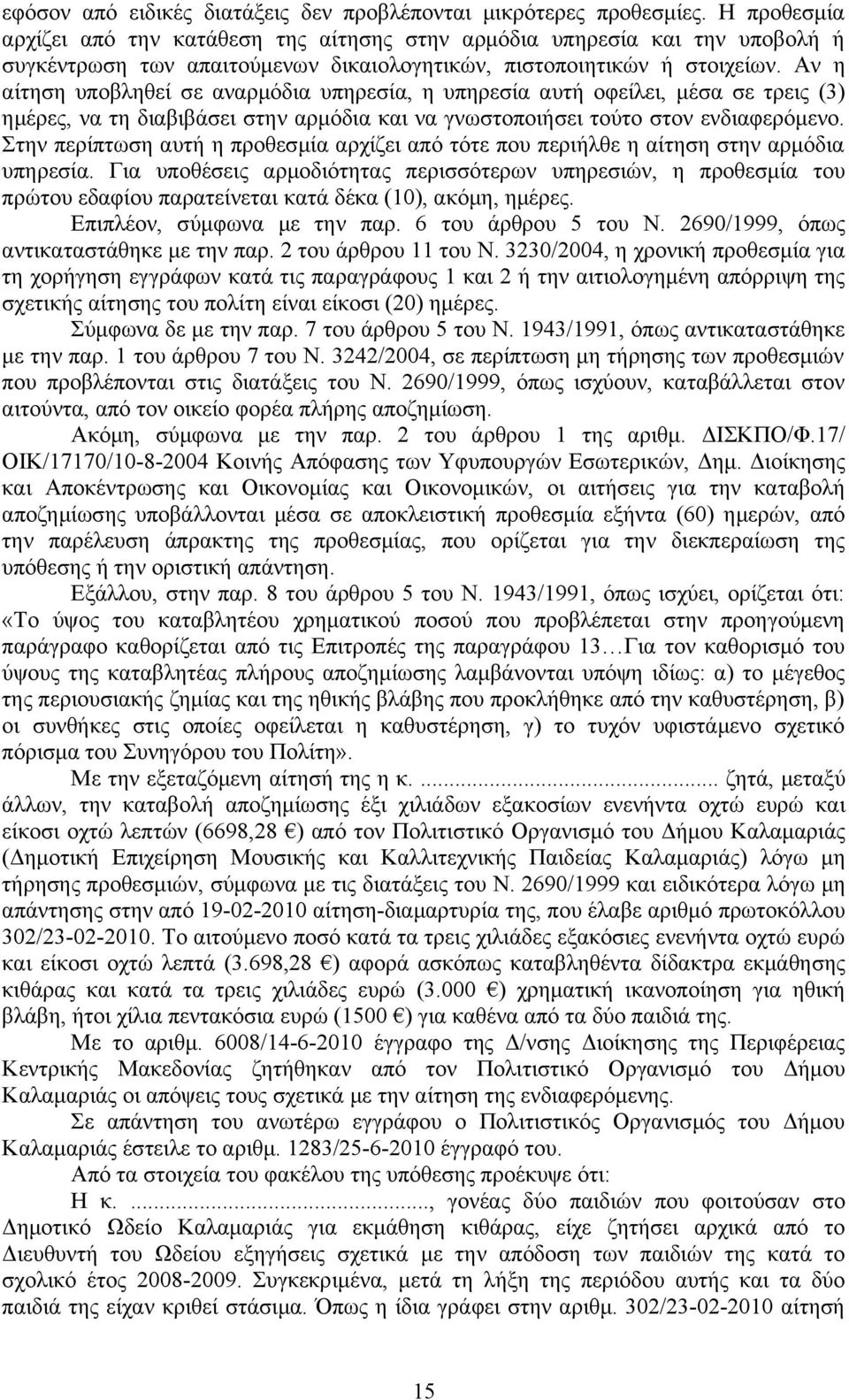 Στην περίπτωση αυτή η προθεσμία αρχίζει από τότε που περιήλθε η αίτηση στην αρμόδια υπηρεσία.