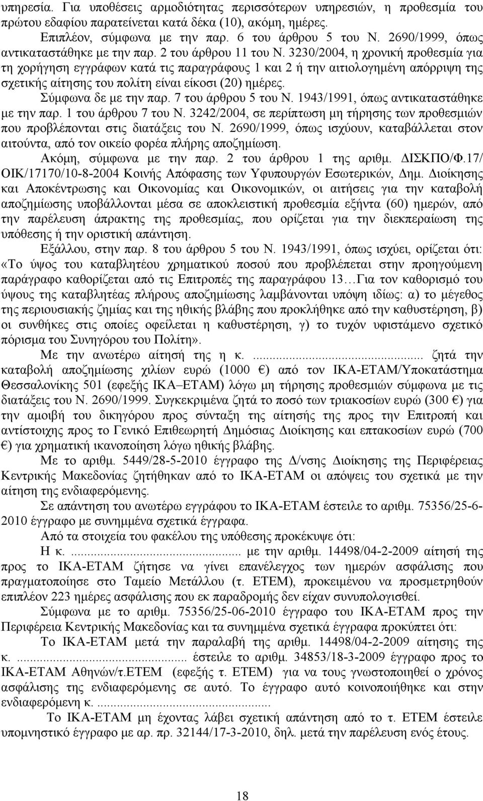 3230/2004, η χρονική προθεσμία για τη χορήγηση εγγράφων κατά τις παραγράφους 1 και 2 ή την αιτιολογημένη απόρριψη της σχετικής αίτησης του πολίτη είναι είκοσι (20) ημέρες. Σύμφωνα δε με την παρ.