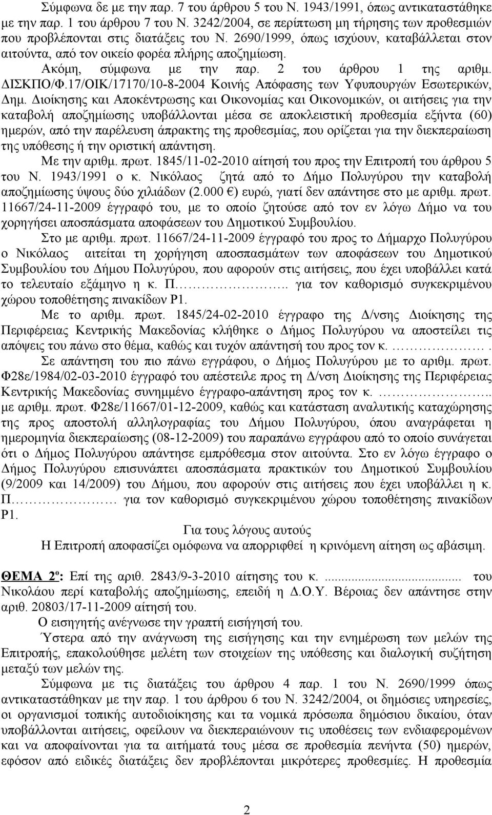 17/ΟΙΚ/17170/10-8-2004 Κοινής Απόφασης των Υφυπουργών Εσωτερικών, Δημ.