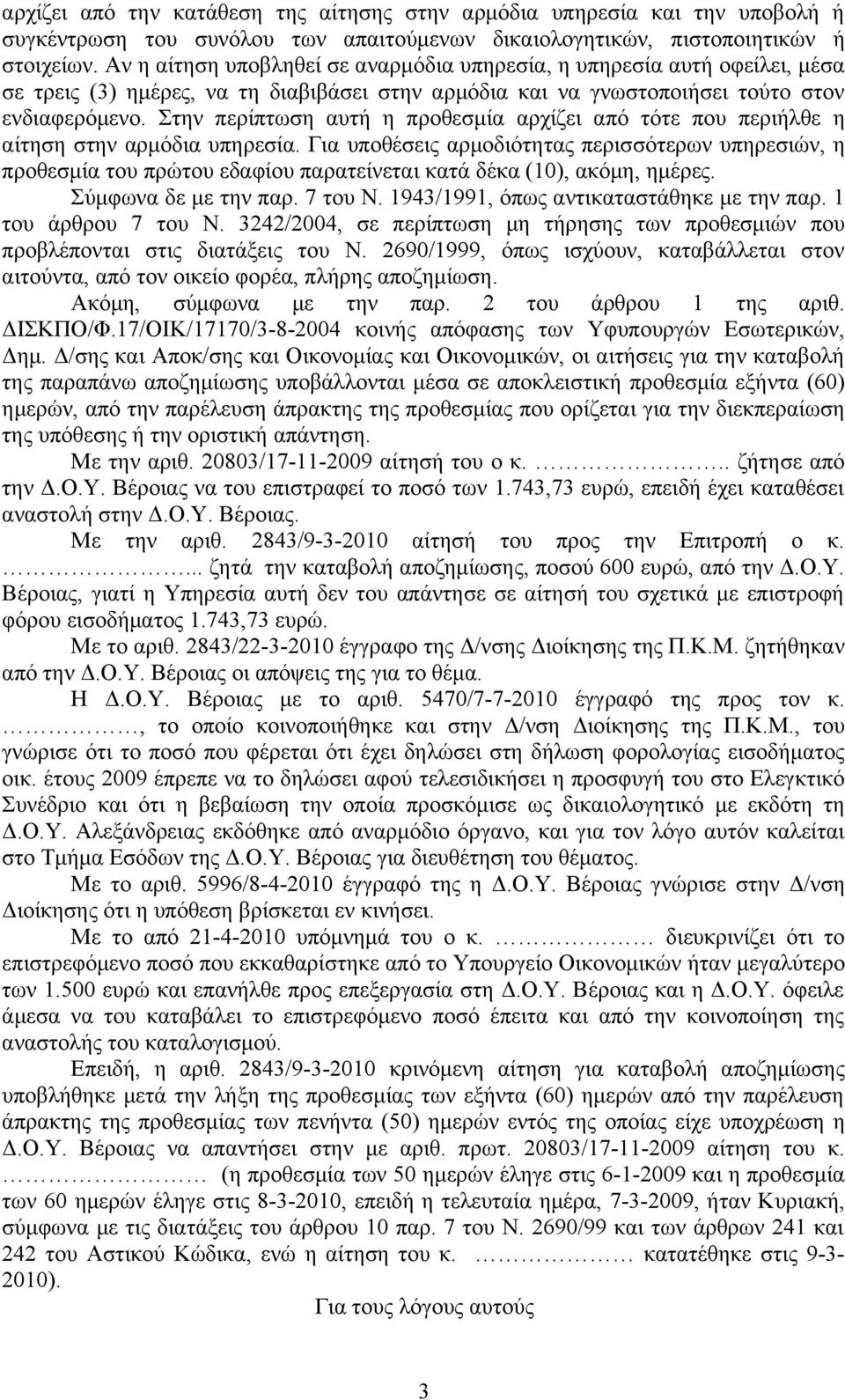 Στην περίπτωση αυτή η προθεσμία αρχίζει από τότε που περιήλθε η αίτηση στην αρμόδια υπηρεσία.