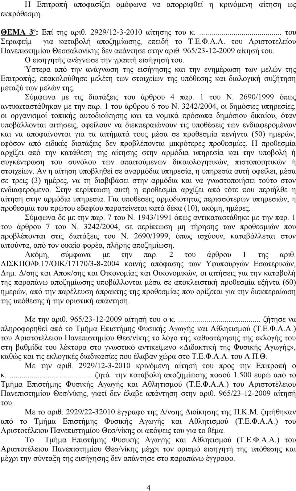 2690/1999 όπως οι οργανισμοί τοπικής αυτοδιοίκησης και τα νομικά πρόσωπα δημόσιου δικαίου, όταν αρχίζει από την κατάθεση της αίτησης στην αρμόδια υπηρεσία και την υποβολή ή συγκέντρωση του συνόλου