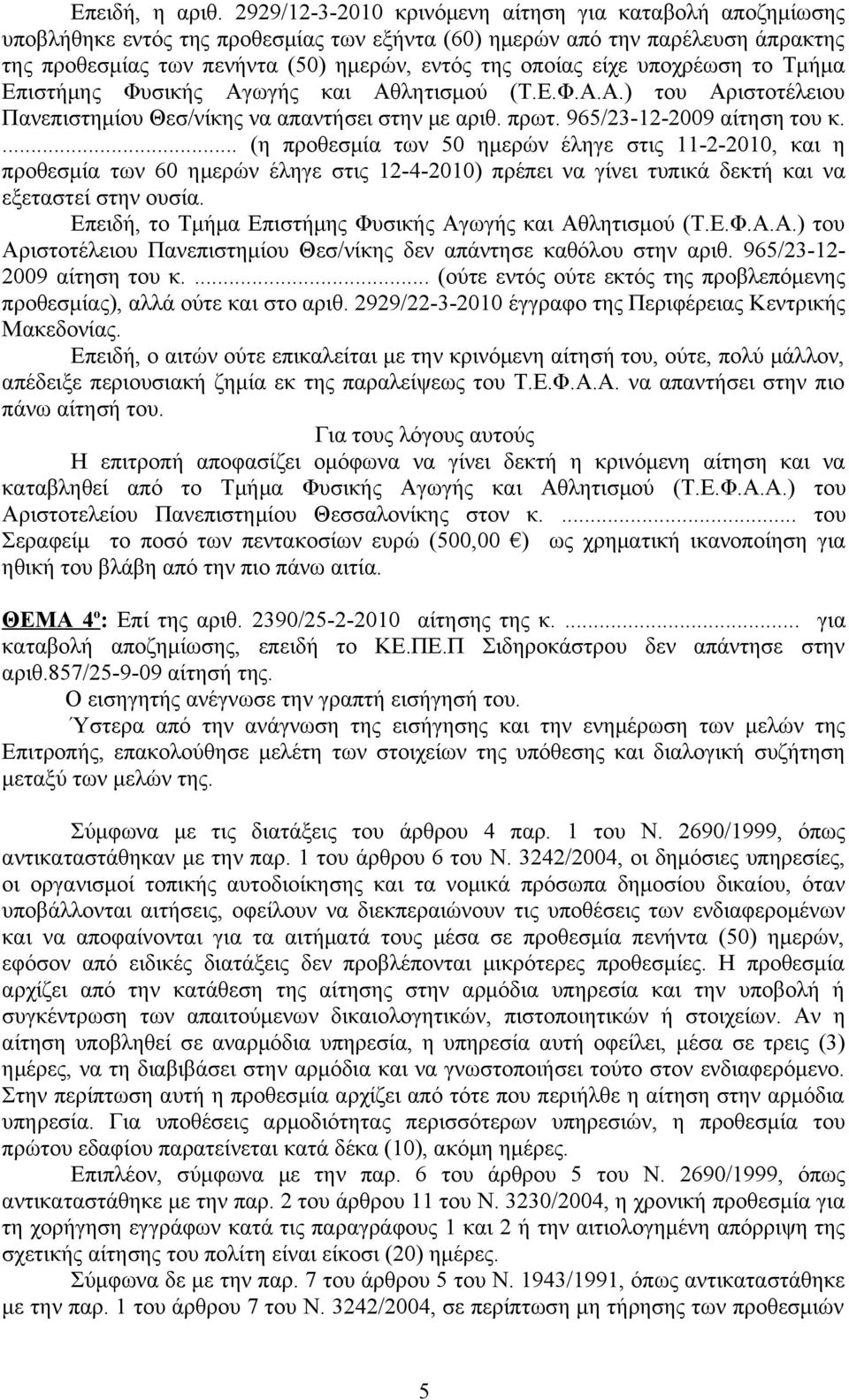 είχε υποχρέωση το Τμήμα Επιστήμης Φυσικής Αγωγής και Αθλητισμού (Τ.Ε.Φ.Α.Α.) του Αριστοτέλειου Πανεπιστημίου Θεσ/νίκης να απαντήσει στην με αριθ. πρωτ. 965/23-12-2009 αίτηση του κ.