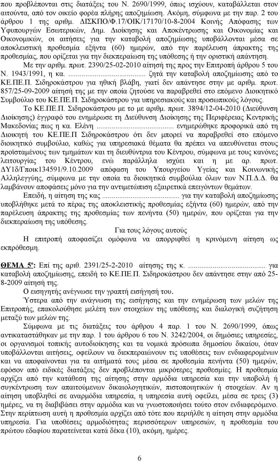 Διοίκησης και Αποκέντρωσης και Οικονομίας και Οικονομικών, οι αιτήσεις για την καταβολή αποζημίωσης υποβάλλονται μέσα σε αποκλειστική προθεσμία εξήντα (60) ημερών, από την παρέλευση άπρακτης της