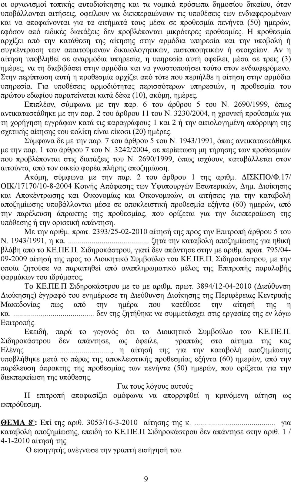 Αν η αίτηση υποβληθεί σε αναρμόδια υπηρεσία, η υπηρεσία αυτή οφείλει, μέσα σε τρεις (3) ημέρες, να τη διαβιβάσει στην αρμόδια και να γνωστοποιήσει τούτο στον ενδιαφερόμενο.