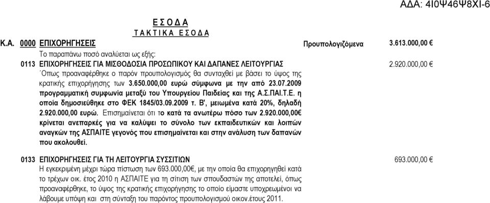 2009 προγραμματική συμφωνία μεταξύ του Υπουργείου Παιδείας και της Α.Σ.ΠΑΙ.Τ.Ε. η οποία δημοσιεύθηκε στο ΦΕΚ 1845/03.09.2009 τ. Β', μειωμένα κατά 20%, δηλαδή 2.920.000,00 ευρώ.