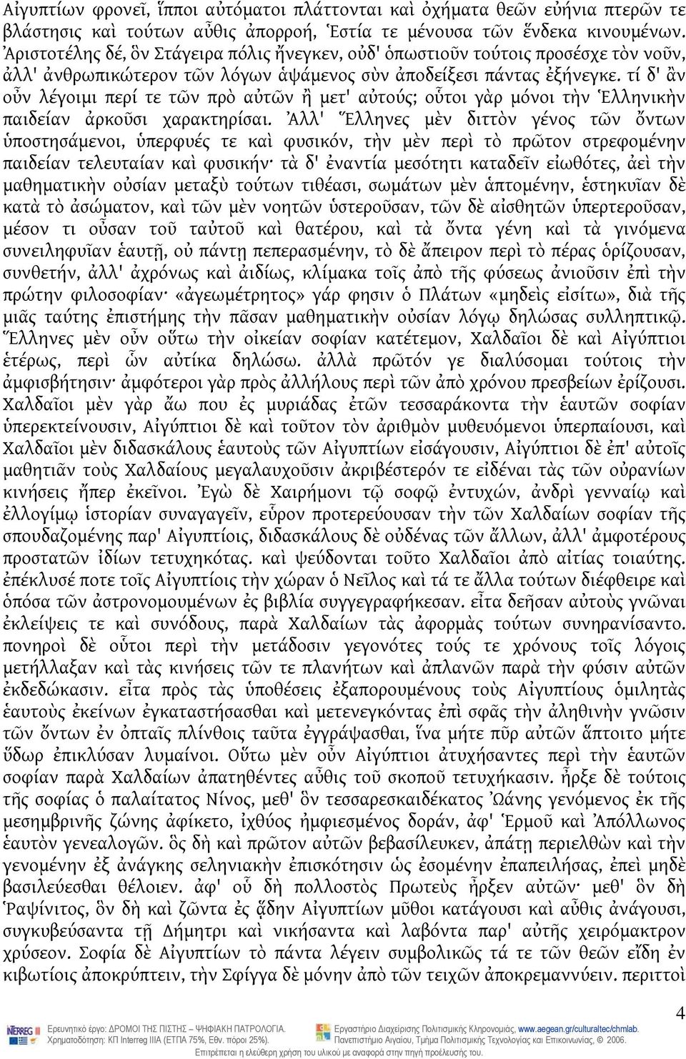 τί δ' ἂν οὖν λέγοιμι περί τε τῶν πρὸ αὐτῶν ἢ μετ' αὐτούς; οὗτοι γὰρ μόνοι τὴν Ἑλληνικὴν παιδείαν ἀρκοῦσι χαρακτηρίσαι.