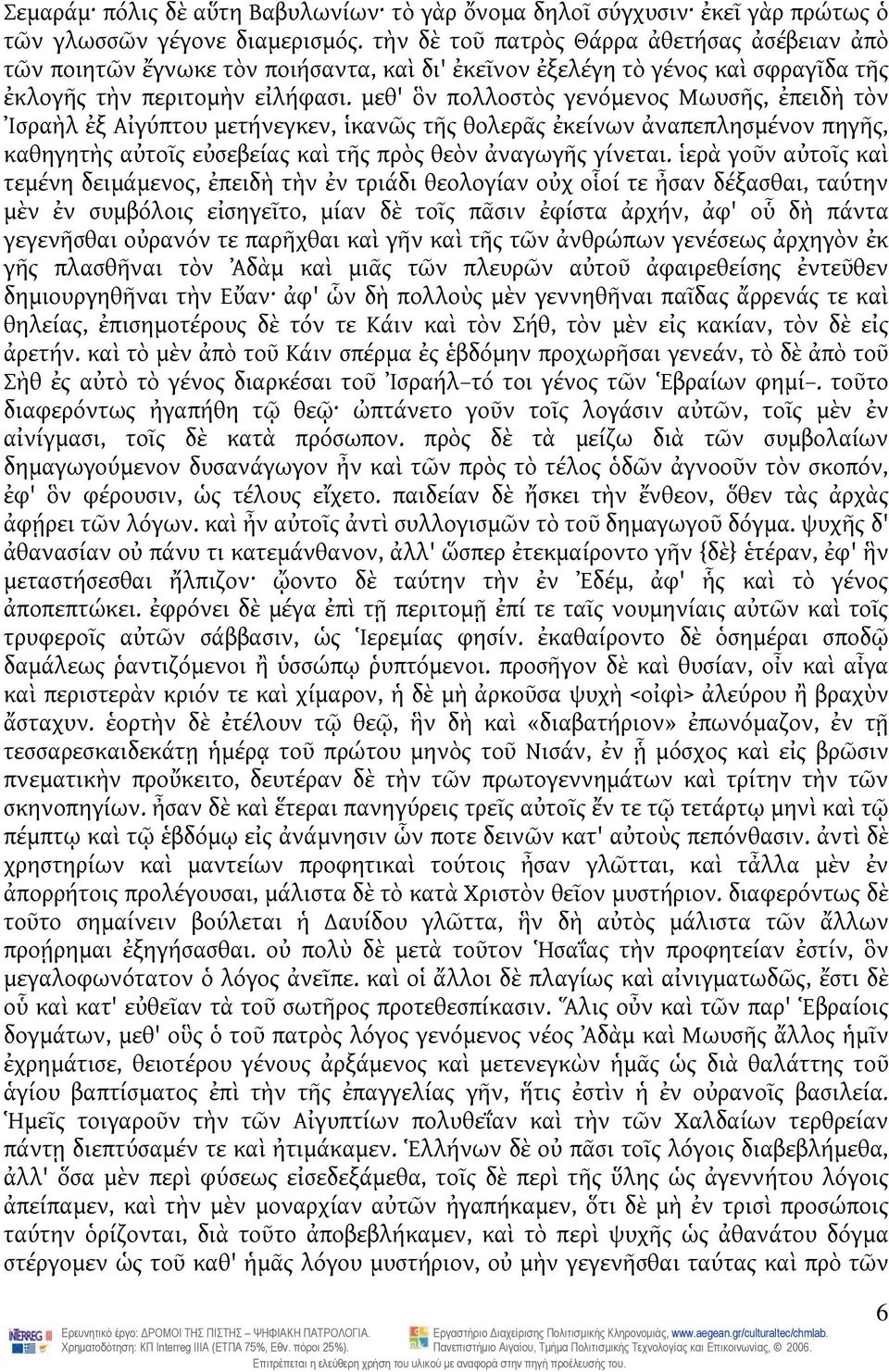 μεθ' ὃν πολλοστὸς γενόμενος Μωυσῆς, ἐπειδὴ τὸν Ἰσραὴλ ἐξ Αἰγύπτου μετήνεγκεν, ἱκανῶς τῆς θολερᾶς ἐκείνων ἀναπεπλησμένον πηγῆς, καθηγητὴς αὐτοῖς εὐσεβείας καὶ τῆς πρὸς θεὸν ἀναγωγῆς γίνεται.