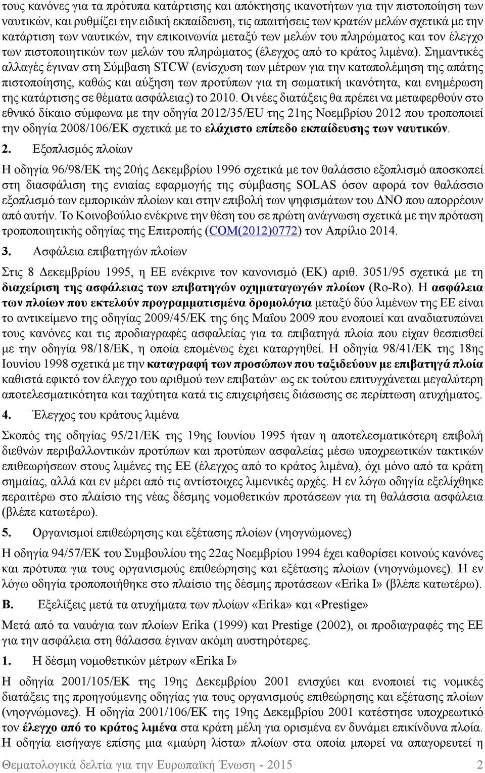 Σημαντικές αλλαγές έγιναν στη Σύμβαση STCW (ενίσχυση των μέτρων για την καταπολέμηση της απάτης πιστοποίησης, καθώς και αύξηση των προτύπων για τη σωματική ικανότητα, και ενημέρωση της κατάρτισης σε