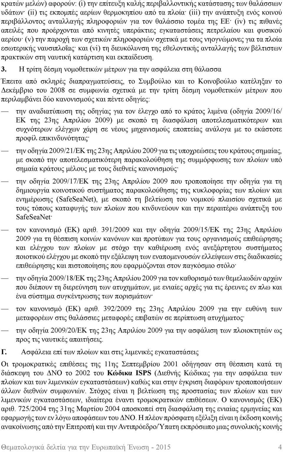 με τους νηογνώμονες για τα πλοία εσωτερικής ναυσιπλοΐας και (vi) τη διευκόλυνση της εθελοντικής ανταλλαγής των βέλτιστων πρακτικών στη ναυτική κατάρτιση και εκπαίδευση. 3.