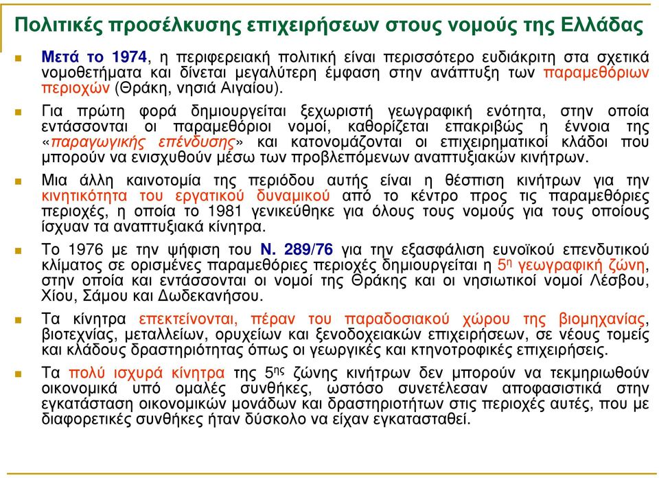 Για πρώτη φορά δηµιουργείται ξεχωριστή γεωγραφική ενότητα, στην οποία εντάσσονται οι παραµεθόριοι νοµοί, καθορίζεται επακριβώς η έννοια της «παραγωγικής επένδυσης» και κατονοµάζονται οι