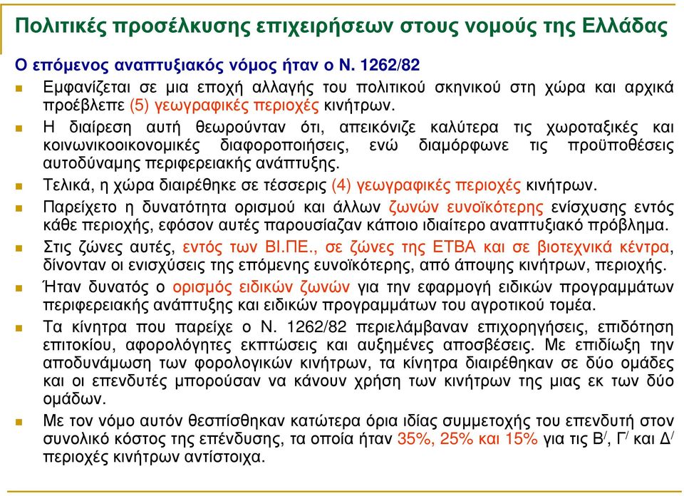 Η διαίρεση αυτή θεωρούνταν ότι, απεικόνιζε καλύτερα τις χωροταξικές και κοινωνικοοικονοµικές διαφοροποιήσεις, ενώ διαµόρφωνε τις προϋποθέσεις αυτοδύναµης περιφερειακής ανάπτυξης.