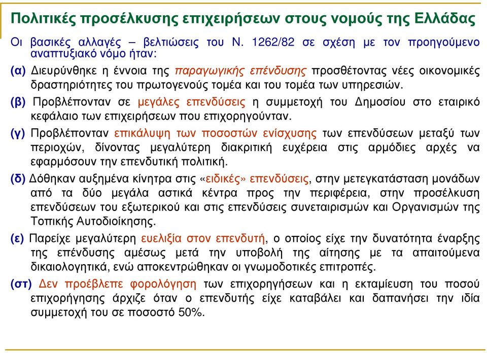 υπηρεσιών. (β) Προβλέπονταν σε µεγάλες επενδύσεις η συµµετοχή του ηµοσίου στο εταιρικό κεφάλαιο των επιχειρήσεων που επιχορηγούνταν.