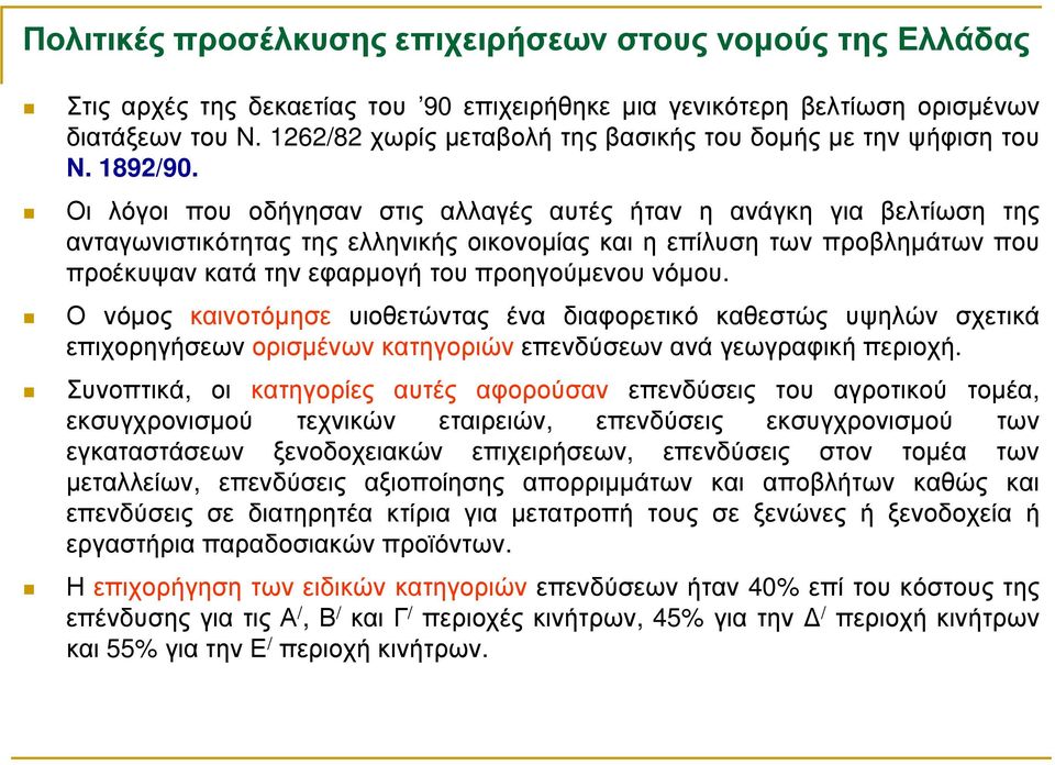 Οι λόγοι που οδήγησαν στις αλλαγές αυτές ήταν η ανάγκη για βελτίωση της ανταγωνιστικότητας της ελληνικής οικονοµίας και η επίλυση των προβληµάτων που προέκυψαν κατά την εφαρµογή του προηγούµενου