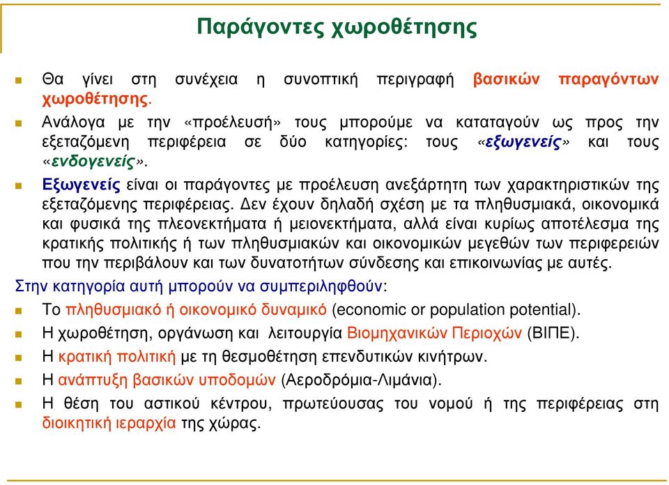 Εξωγενείς είναι οι παράγοντες µε προέλευση ανεξάρτητη των χαρακτηριστικών της εξεταζόµενης περιφέρειας.