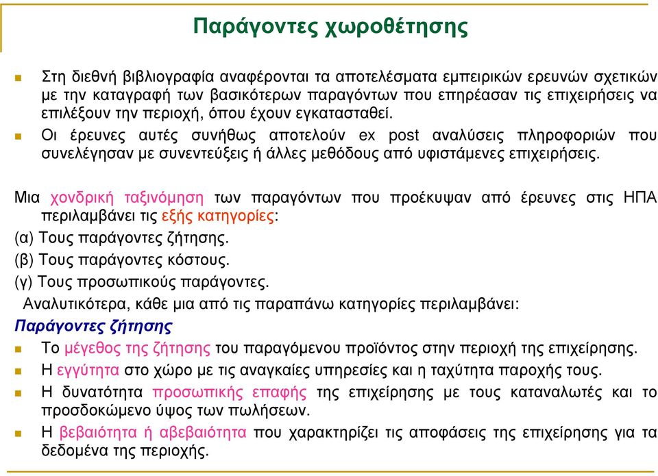 Μια χονδρική ταξινόµηση των παραγόντων που προέκυψαν από έρευνες στις ΗΠΑ περιλαµβάνει τις εξής κατηγορίες: (α) Τους παράγοντες ζήτησης. (β) Τους παράγοντες κόστους. (γ) Τους προσωπικούς παράγοντες.