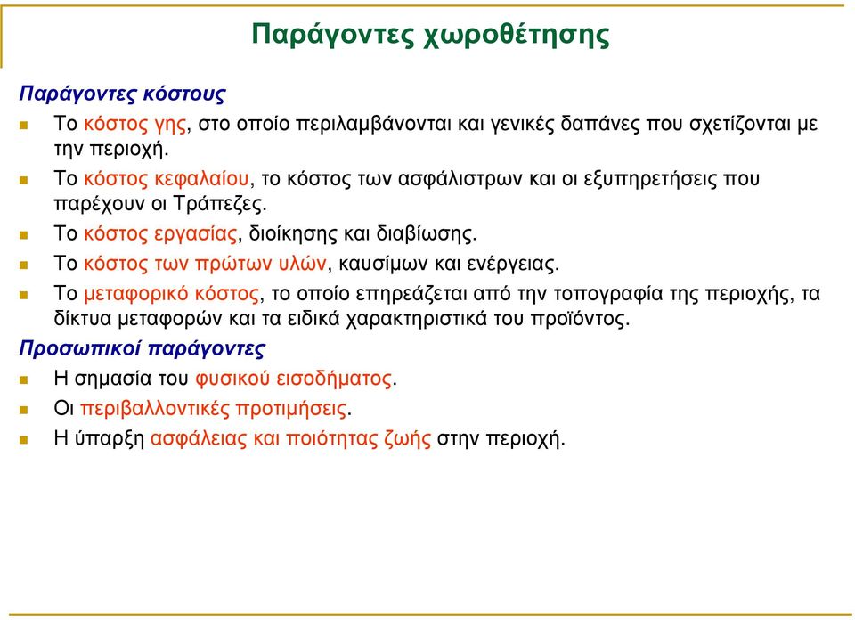 Το κόστος των πρώτων υλών, καυσίµων και ενέργειας.