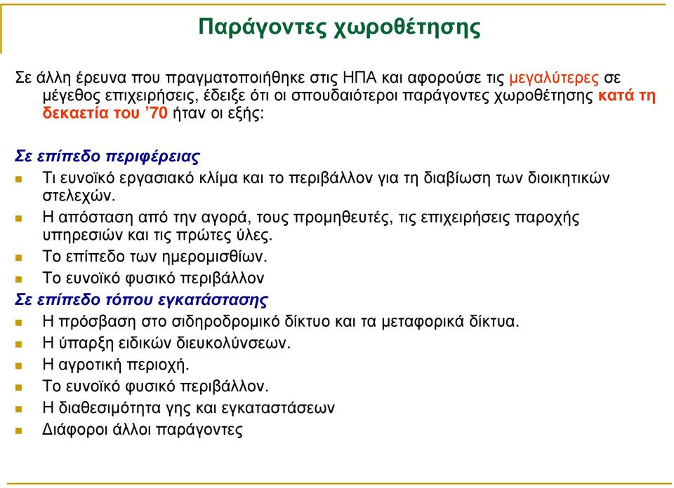 Η απόσταση από την αγορά, τους προµηθευτές, τις επιχειρήσεις παροχής υπηρεσιών και τις πρώτες ύλες. Το επίπεδο των ηµεροµισθίων.