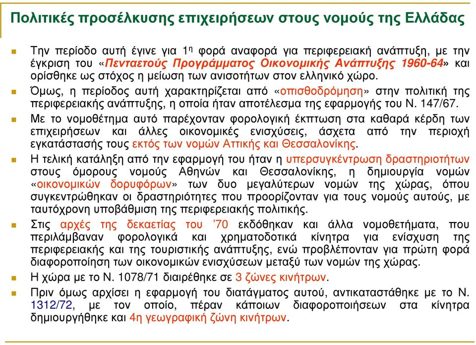 Όµως, η περίοδος αυτή χαρακτηρίζεται από «οπισθοδρόµηση» στην πολιτική της περιφερειακής ανάπτυξης, η οποία ήταν αποτέλεσµα της εφαρµογής του Ν. 147/67.