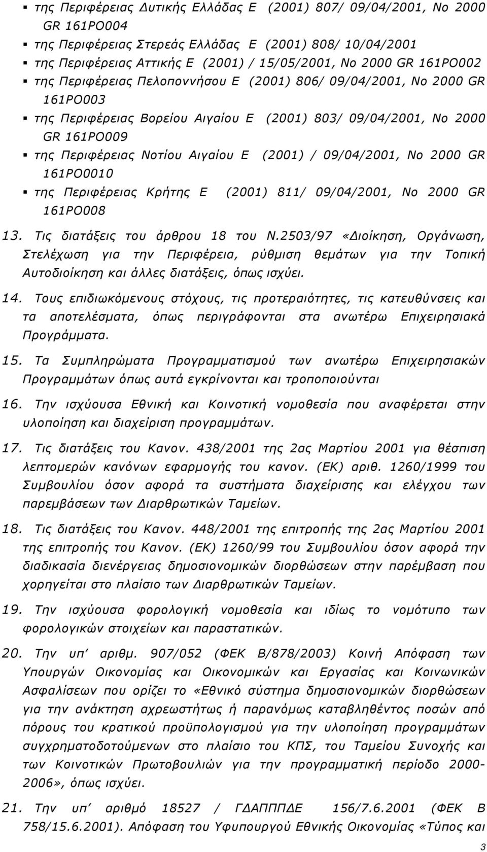 (2001) / 09/04/2001, Νο 2000 GR 161PΟ0010 της Περιφέρειας Κρήτης Ε (2001) 811/ 09/04/2001, Νο 2000 GR 161PΟ008 13. Τις διατάξεις του άρθρου 18 του Ν.