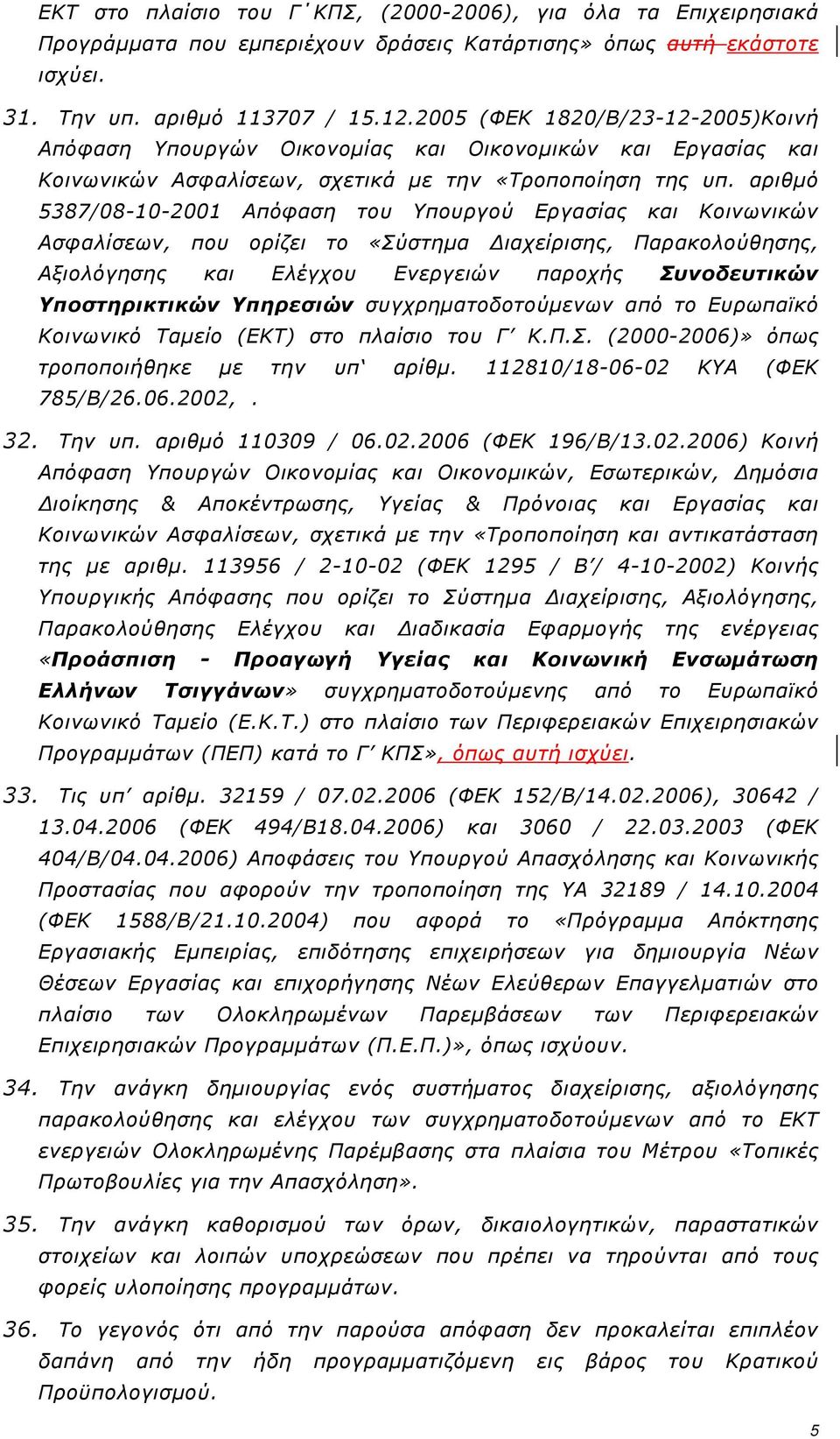 αριθμό 5387/08-10-2001 Απόφαση του Υπουργού Εργασίας και Κοινωνικών Ασφαλίσεων, που ορίζει το «Σύστημα Διαχείρισης, Παρακολούθησης, Αξιολόγησης και Ελέγχου Ενεργειών παροχής Συνοδευτικών