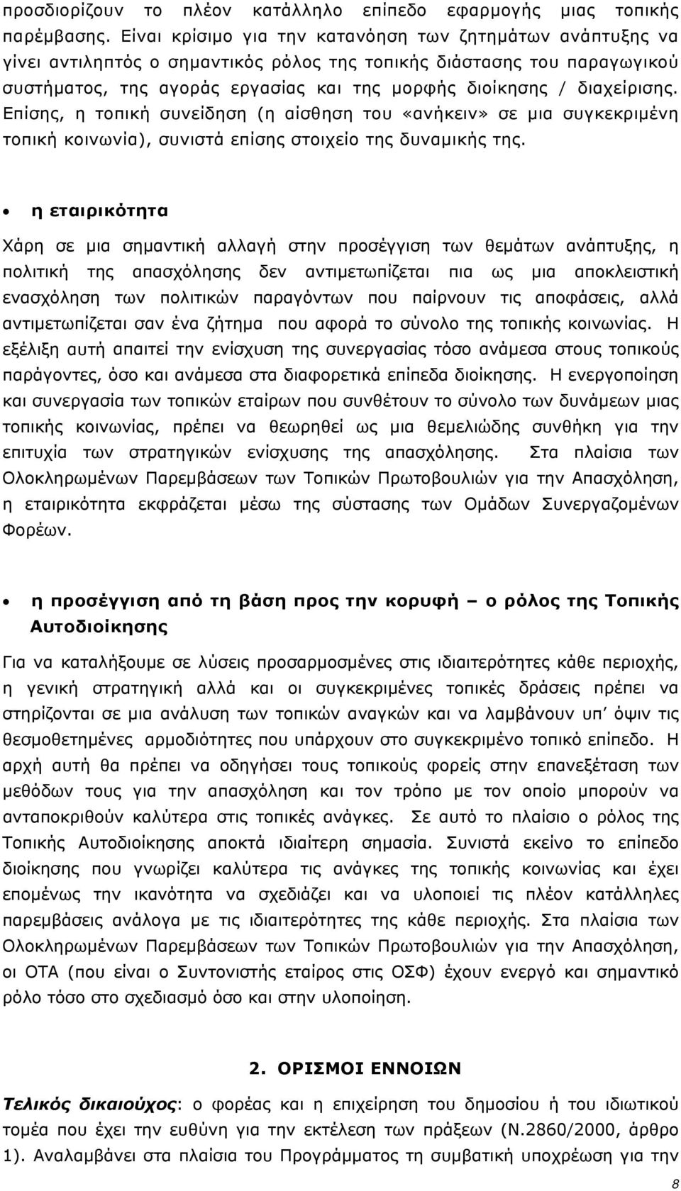 διαχείρισης. Επίσης, η τοπική συνείδηση (η αίσθηση του «ανήκειν» σε μια συγκεκριμένη τοπική κοινωνία), συνιστά επίσης στοιχείο της δυναμικής της.