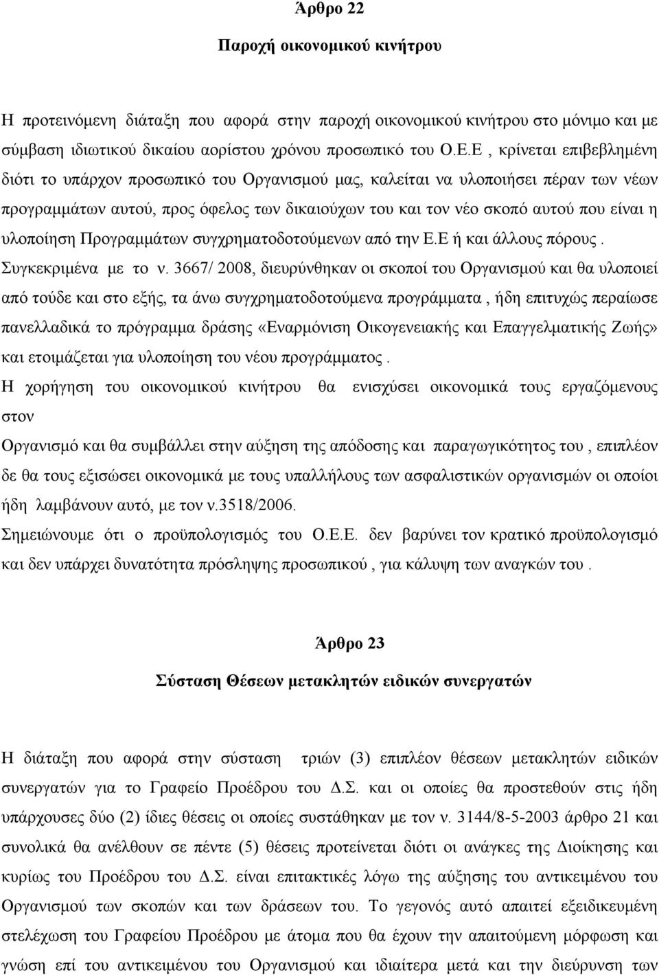 υλοποίηση Προγραμμάτων συγχρηματοδοτούμενων από την Ε.Ε ή και άλλους πόρους. Συγκεκριμένα με το ν.