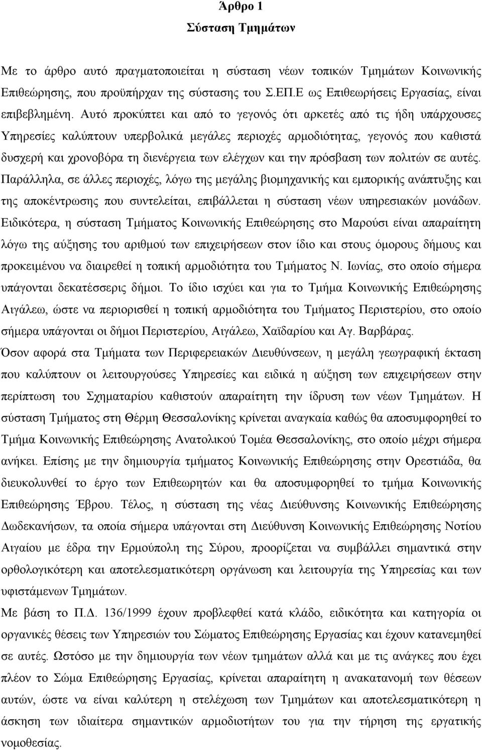 και την πρόσβαση των πολιτών σε αυτές.