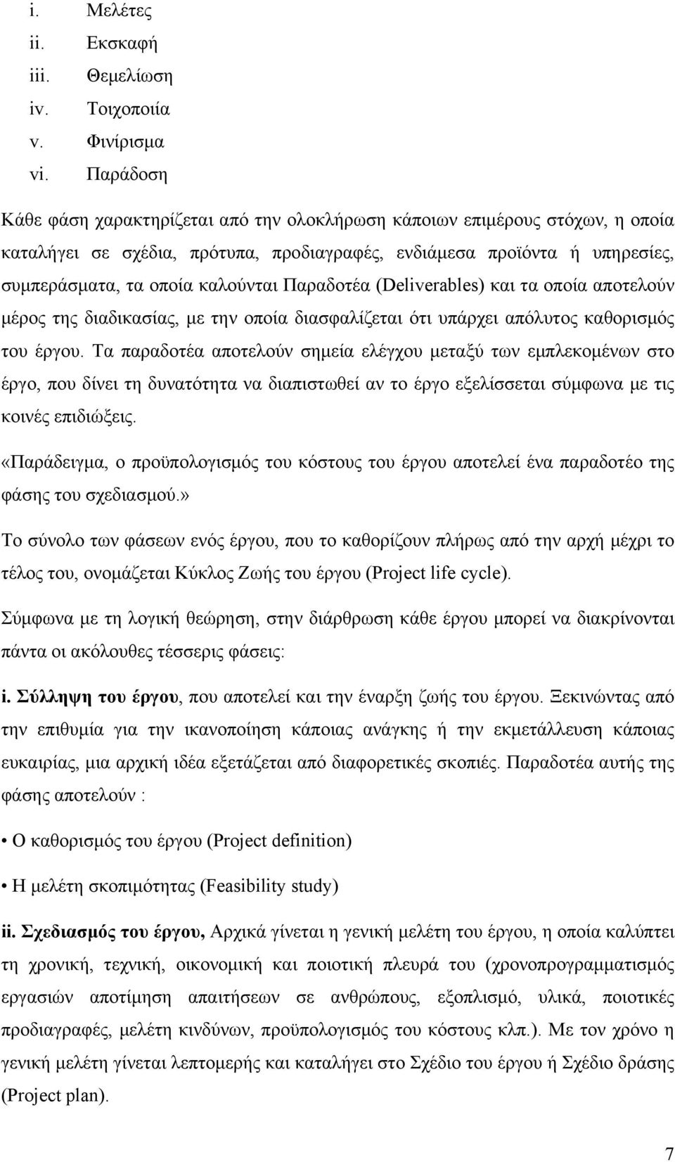 Παραδοτέα (Deliverables) και τα οποία αποτελούν μέρος της διαδικασίας, με την οποία διασφαλίζεται ότι υπάρχει απόλυτος καθορισμός του έργου.