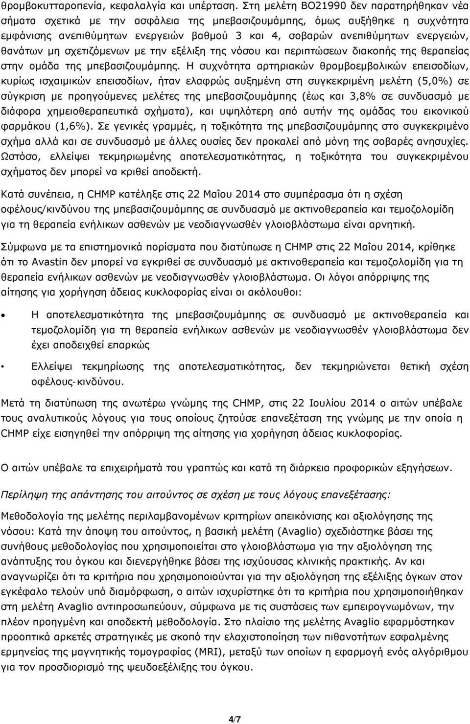 ενεργειών, θανάτων μη σχετιζόμενων με την εξέλιξη της νόσου και περιπτώσεων διακοπής της θεραπείας στην ομάδα της μπεβασιζουμάμπης.