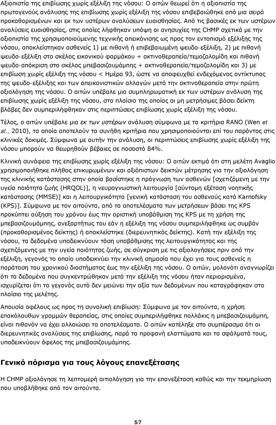 Από τις βασικές εκ των υστέρων αναλύσεις ευαισθησίας, στις οποίες λήφθηκαν υπόψη οι ανησυχίες της CHMP σχετικά με την αξιοπιστία της χρησιμοποιούμενης τεχνικής απεικόνισης ως προς τον εντοπισμό