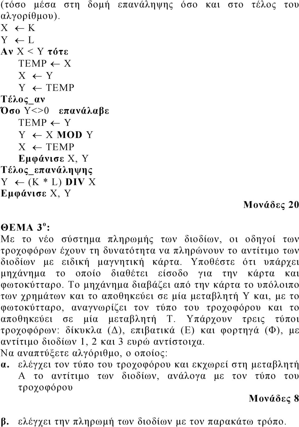 οι οδηγοί των τροχοφόρων έχουν τη δυνατότητα να πληρώνουν το αντίτιμο των διοδίων με ειδική μαγνητική κάρτα. Υποθέστε ότι υπάρχει μηχάνημα το οποίο διαθέτει είσοδο για την κάρτα και φωτοκύτταρο.