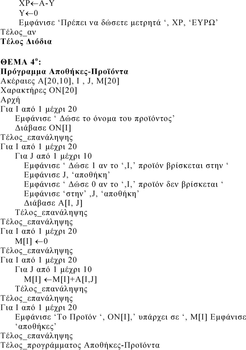 βρίσκεται στην Εμφάνισε J, αποθήκη Εμφάνισε Δώσε 0 αν το,ι, προϊόν δεν βρίσκεται Εμφάνισε στην,j, αποθήκη Διάβασε Α[I, J] Για I από 1 μέχρι 20 Μ[Ι] 0 Για Ι από