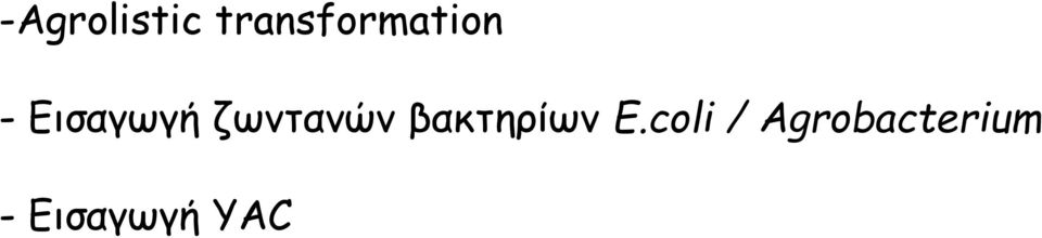 Εισαγωγή ζωντανών