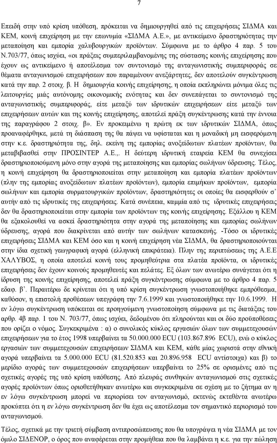 703/77, όπως ισχύει, «οι πράξεις συμπεριλαμβανομένης της σύστασης κοινής επιχείρησης που έχουν ως αντικείμενο ή αποτέλεσμα τον συντονισμό της ανταγωνιστικής συμπεριφοράς σε θέματα ανταγωνισμού