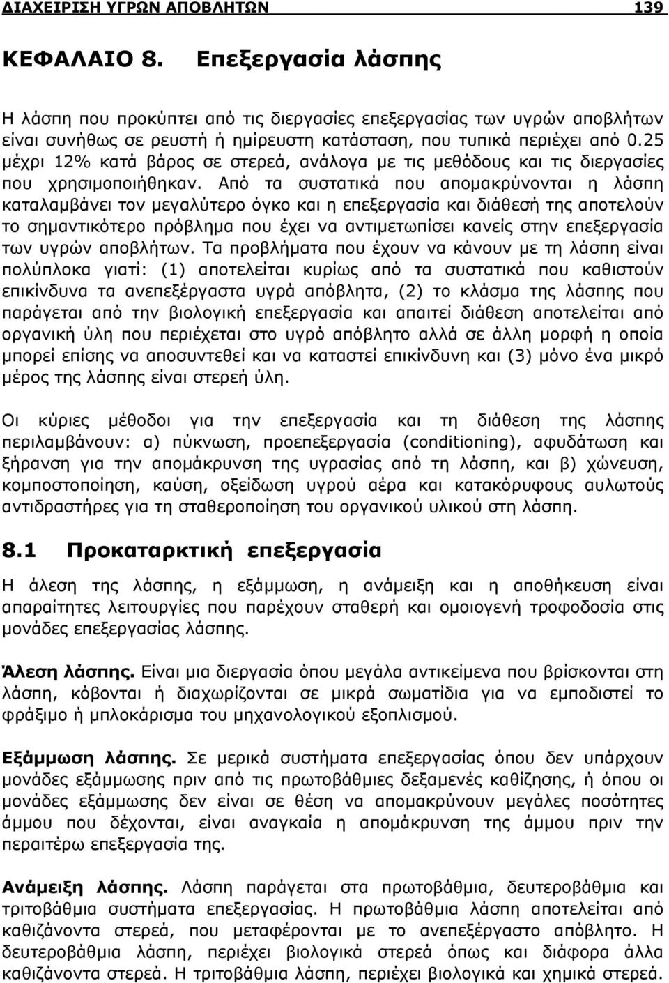 25 μέχρι 12% κατά βάρος σε στερεά, ανάλογα με τις μεθόδους και τις διεργασίες που χρησιμοποιήθηκαν.