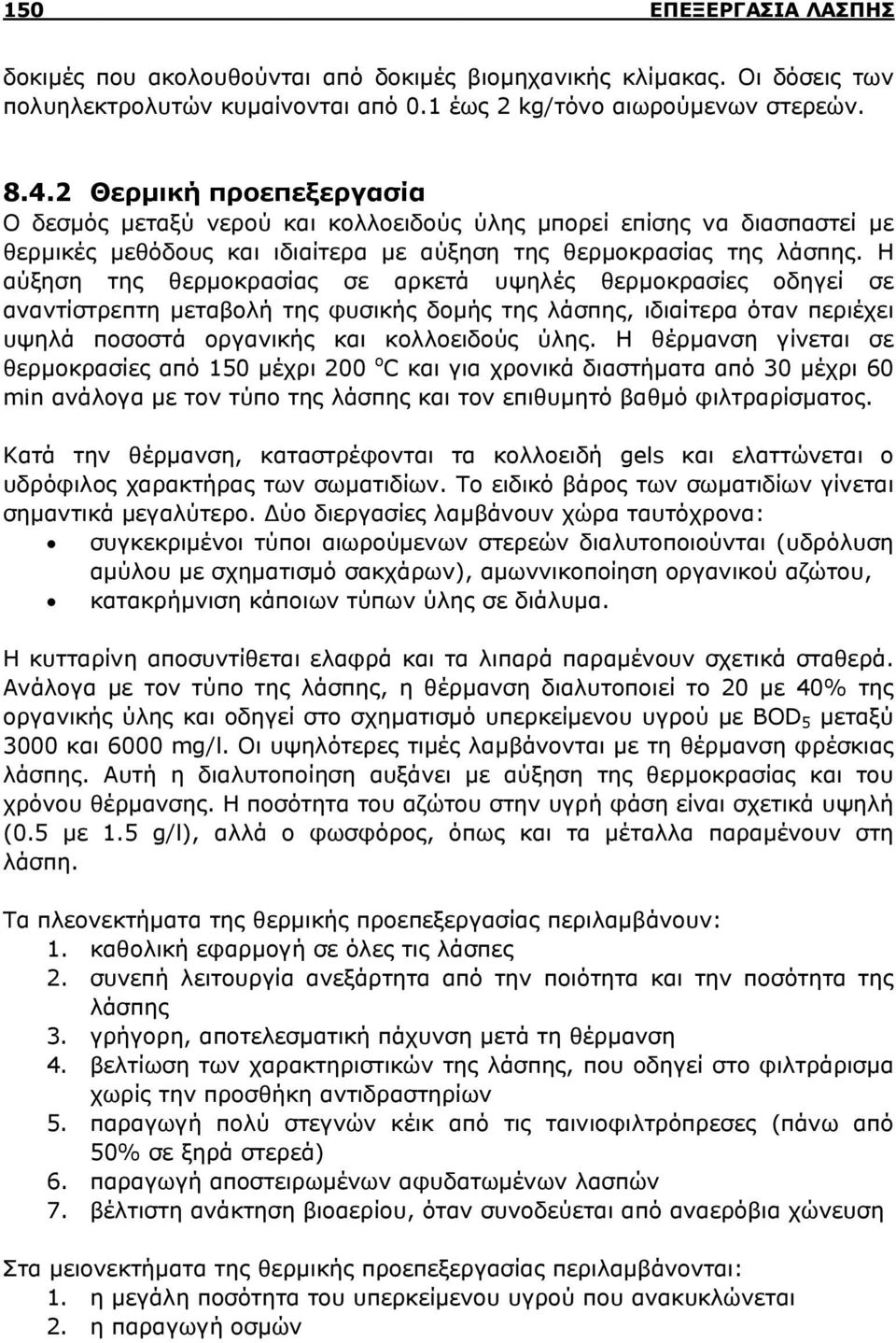 Η αύξηση της θερμοκρασίας σε αρκετά υψηλές θερμοκρασίες οδηγεί σε αναντίστρεπτη μεταβολή της φυσικής δομής της λάσπης, ιδιαίτερα όταν περιέχει υψηλά ποσοστά οργανικής και κολλοειδούς ύλης.